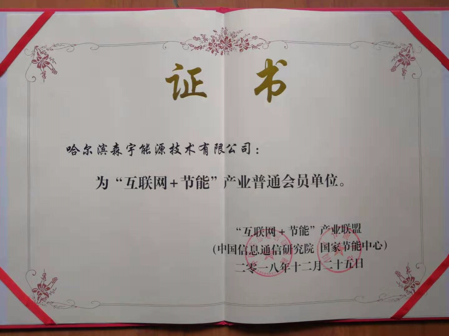 慶祝森宇能源已成為互聯(lián)網(wǎng)節(jié)能產(chǎn)業(yè)聯(lián)盟會(huì)員。